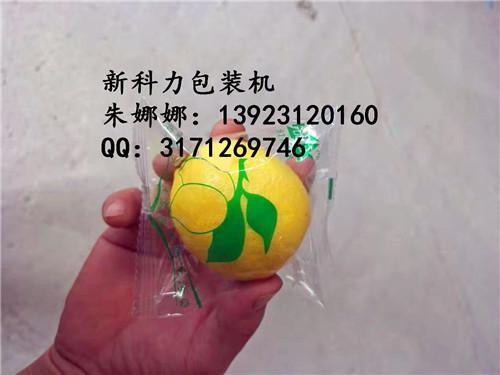 新鲜柠檬包装机、新科力柠檬包装机